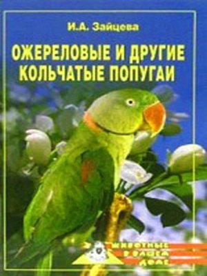 cover image of Ожереловые и другие кольчатые попугаи